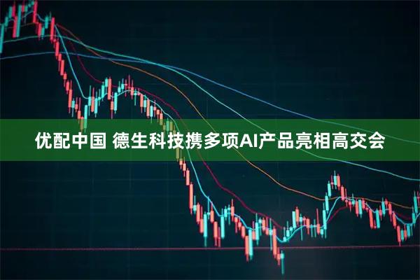 优配中国 德生科技携多项AI产品亮相高交会