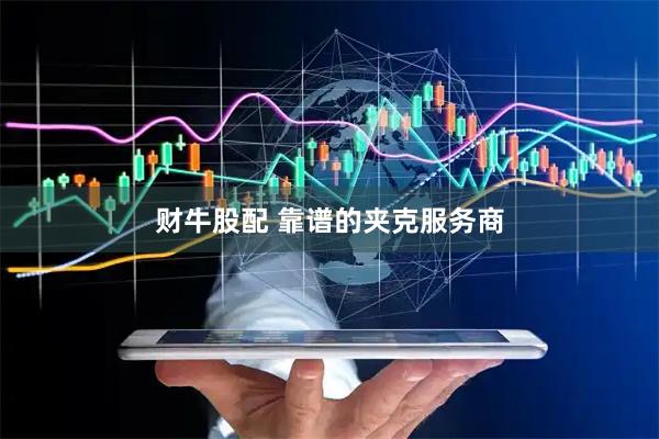 财牛股配 靠谱的夹克服务商